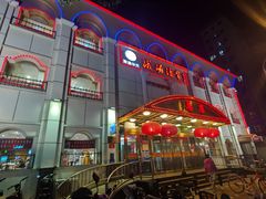 -峨嵋酒家总店(车公庄店)