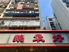 -鹅最好(南光店)
