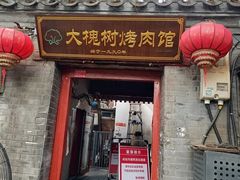 -大槐树烤肉馆