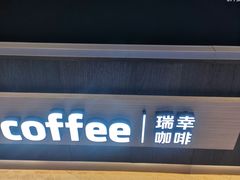 -瑞幸咖啡(长城大厦店)