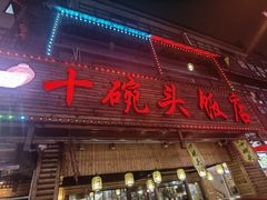 -十碗头(诚信路店)