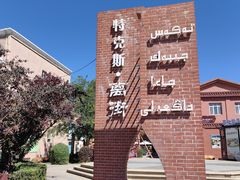 -特克斯八卦城