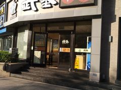 门面-武圣羊汤·西北面(朝阳门店)