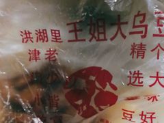 -洪湖里王姐大乌豆