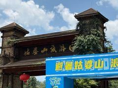 -姑婆山旅游区