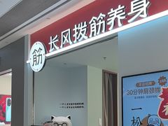 -长风拨筋养身(天街店)