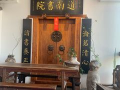 -道南書院·私房菜·早午茶·茶馆