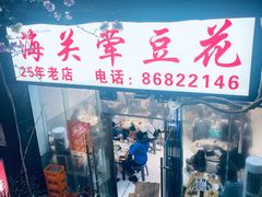 -海关荤豆花(洋河一路店)