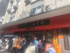 -三镇民生甜食馆(胜利街总店)