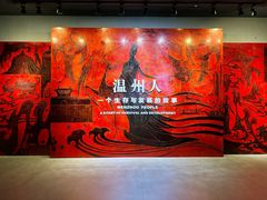 -温州博物馆