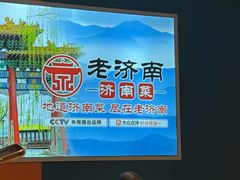 -老济南·地道济南菜(大明湖店)