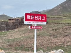 -日月山景区