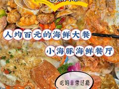 -小海豚•老字号海鲜餐厅(天涯店)