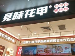 -见味花甲(福田coco park店)