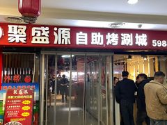 -聚盛源蒸汽海鲜火锅烤肉自助(巨川金海岸购物广场店)