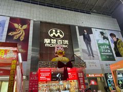 -摩登百货(岗顶店)