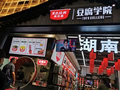 门面-黑色经典臭豆腐·湖南特产(步行街店)