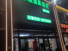 -大草原清真饭庄(沙河店)