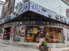 -好爸爸(外滩店)