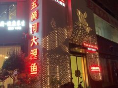 -阿五黄河大鲤鱼(纬三路店)