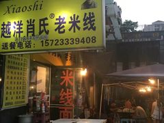 门面-越洋肖氏老米线(杨家坪店)