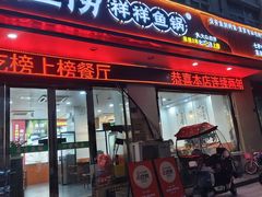 -鱻鱼捞.祥祥鱼锅(高淳一店)