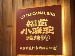 -福苗小骆驼烧烤(望京店)