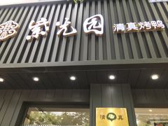 -紫光园·烤鸭(美术馆店)