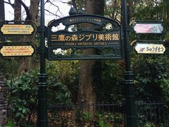 -三鹰之森吉卜力美术馆