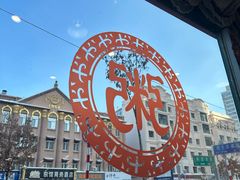 -毛毛春饼(尚志大街店)
