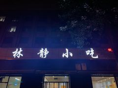 门面-林静小吃(复兴路店)