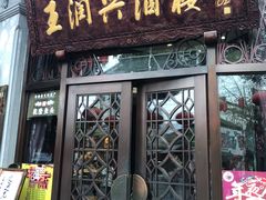 门面-皇饭儿·王润兴酒楼(河坊街店)