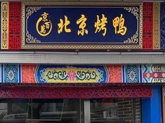 -京百万北京烤鸭(台北路店)