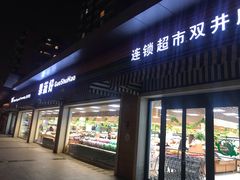 门面-果蔬好生活超市(双井店)