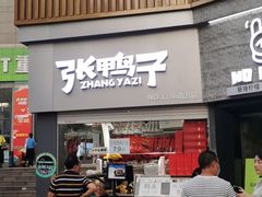 门面-张鸭子重庆特产卤味小吃(未来国际店)