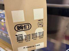 -姆们M Sweetie Cake(三里屯店)