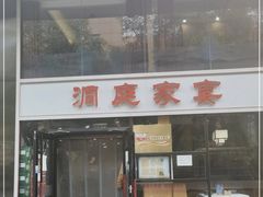 -洞庭家宴·头牌甲鱼(广渠门店)