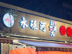 -水碾河刘老大串串香(水碾河路店)