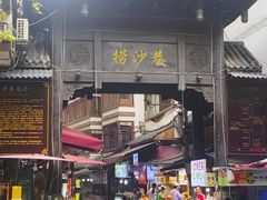 -捞沙巷