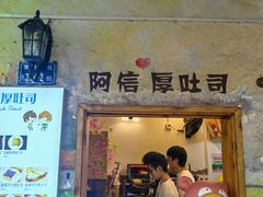 -阿信厚吐司(曾厝垵店)