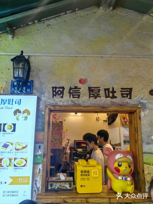 阿信厚吐司(曾厝垵店)图片