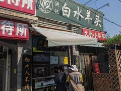 门面-洪记白水羊头(留学路店)