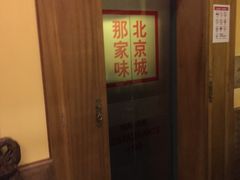 -那家小馆•北京菜•烤鸭(中关村店)