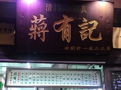 门面-清真蒋有记(老门东店)