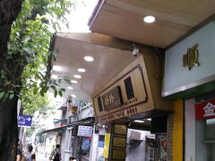 -珍珍小食店(西华路店)
