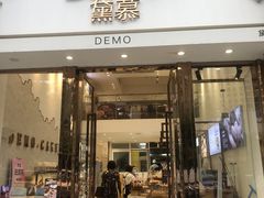 门面-DEMO黛慕蛋糕(中泰店)