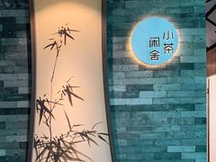 -小茶闲舍·观景商务茶馆(广州塔店)