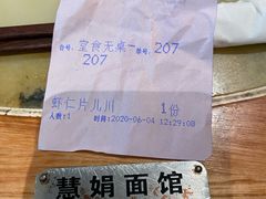 -慧娟面馆·餐厅(望江路店)