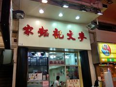 -麦文记面家(佐敦店)
