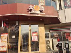 -大圆碗(天海店)